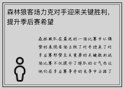 森林狼客场力克对手迎来关键胜利，提升季后赛希望