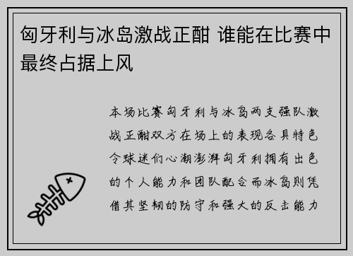 匈牙利与冰岛激战正酣 谁能在比赛中最终占据上风