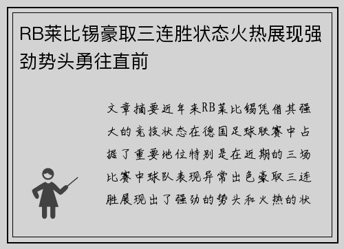 RB莱比锡豪取三连胜状态火热展现强劲势头勇往直前