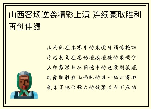 山西客场逆袭精彩上演 连续豪取胜利再创佳绩