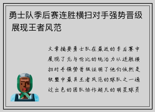 勇士队季后赛连胜横扫对手强势晋级 展现王者风范