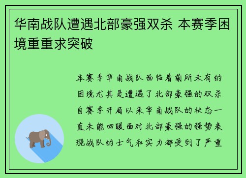 华南战队遭遇北部豪强双杀 本赛季困境重重求突破