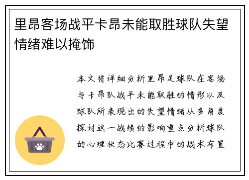 里昂客场战平卡昂未能取胜球队失望情绪难以掩饰