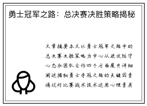 勇士冠军之路：总决赛决胜策略揭秘