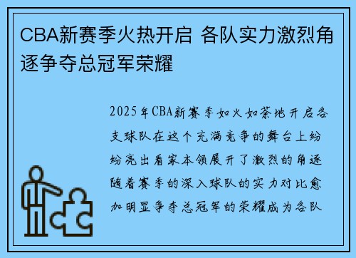 CBA新赛季火热开启 各队实力激烈角逐争夺总冠军荣耀
