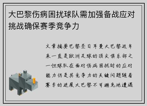 大巴黎伤病困扰球队需加强备战应对挑战确保赛季竞争力