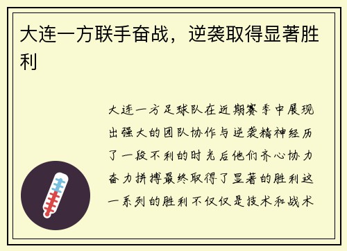 大连一方联手奋战，逆袭取得显著胜利