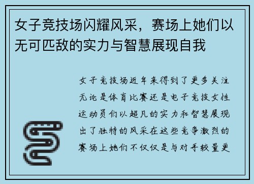 女子竞技场闪耀风采，赛场上她们以无可匹敌的实力与智慧展现自我