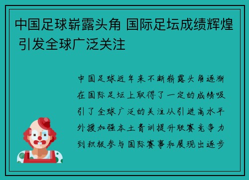 中国足球崭露头角 国际足坛成绩辉煌 引发全球广泛关注