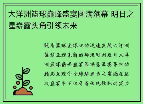 大洋洲篮球巅峰盛宴圆满落幕 明日之星崭露头角引领未来