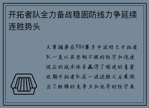 开拓者队全力备战稳固防线力争延续连胜势头