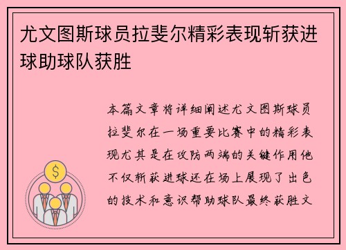 尤文图斯球员拉斐尔精彩表现斩获进球助球队获胜