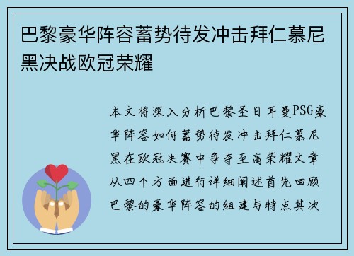 巴黎豪华阵容蓄势待发冲击拜仁慕尼黑决战欧冠荣耀