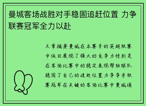曼城客场战胜对手稳固追赶位置 力争联赛冠军全力以赴