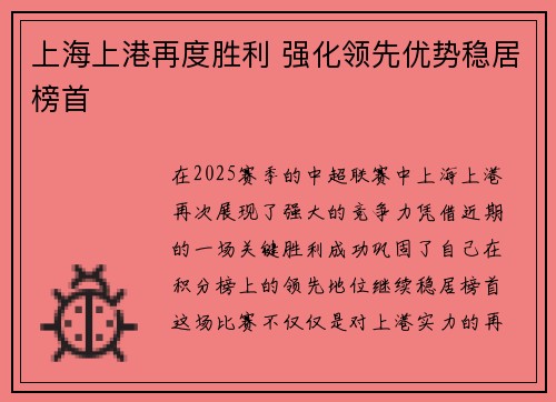 上海上港再度胜利 强化领先优势稳居榜首