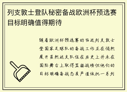 列支敦士登队秘密备战欧洲杯预选赛目标明确值得期待