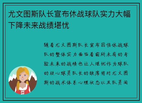 尤文图斯队长宣布休战球队实力大幅下降未来战绩堪忧