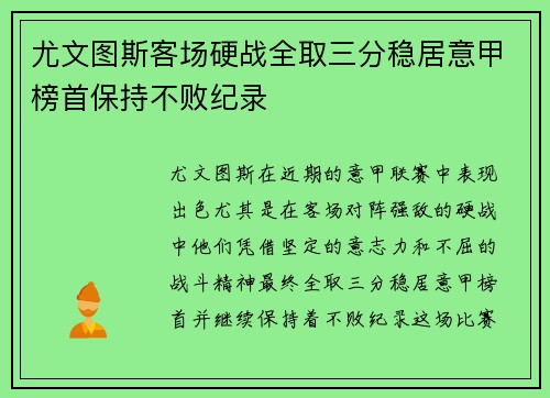 尤文图斯客场硬战全取三分稳居意甲榜首保持不败纪录