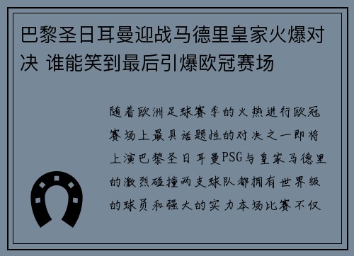 巴黎圣日耳曼迎战马德里皇家火爆对决 谁能笑到最后引爆欧冠赛场