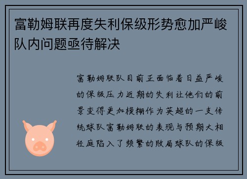 富勒姆联再度失利保级形势愈加严峻队内问题亟待解决