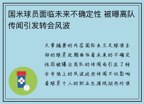 国米球员面临未来不确定性 被曝离队传闻引发转会风波