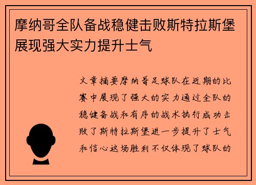 摩纳哥全队备战稳健击败斯特拉斯堡展现强大实力提升士气