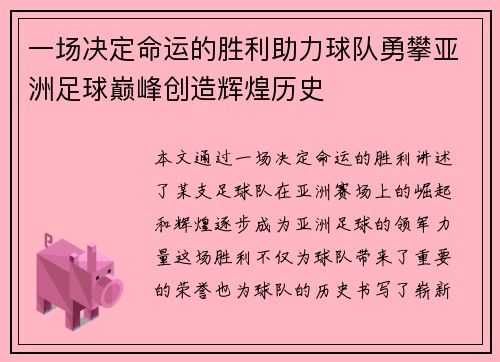 一场决定命运的胜利助力球队勇攀亚洲足球巅峰创造辉煌历史