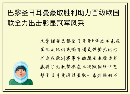 巴黎圣日耳曼豪取胜利助力晋级欧国联全力出击彰显冠军风采