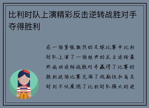 比利时队上演精彩反击逆转战胜对手夺得胜利