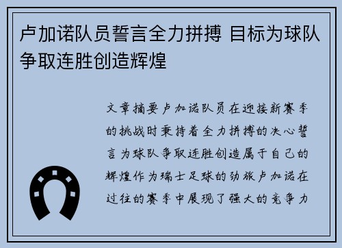 卢加诺队员誓言全力拼搏 目标为球队争取连胜创造辉煌