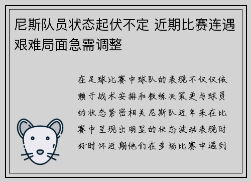 尼斯队员状态起伏不定 近期比赛连遇艰难局面急需调整
