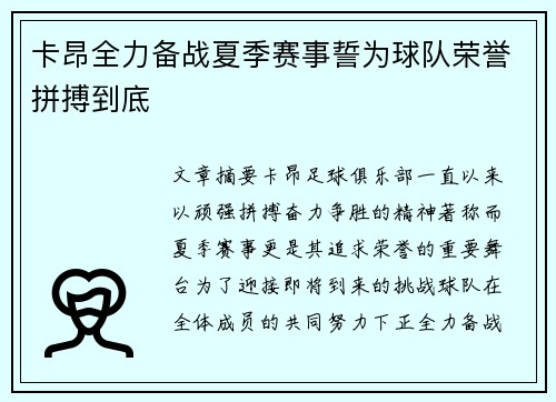 卡昂全力备战夏季赛事誓为球队荣誉拼搏到底