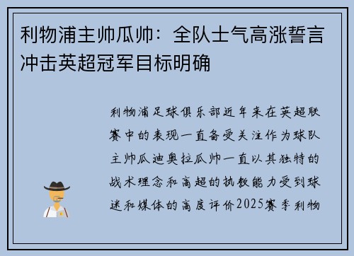 利物浦主帅瓜帅：全队士气高涨誓言冲击英超冠军目标明确