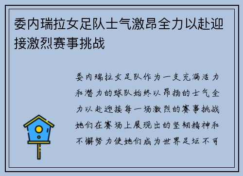 委内瑞拉女足队士气激昂全力以赴迎接激烈赛事挑战