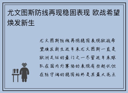 尤文图斯防线再现稳固表现 欧战希望焕发新生