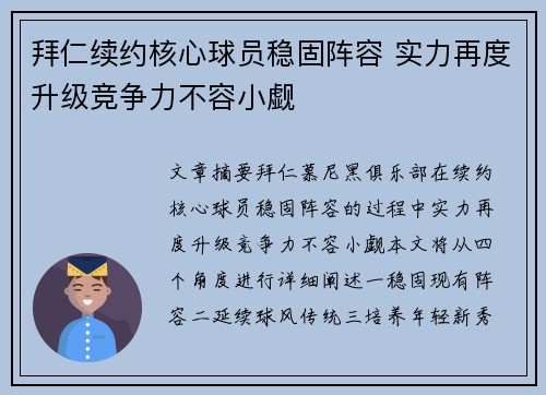 拜仁续约核心球员稳固阵容 实力再度升级竞争力不容小觑 拜仁续约核心球员稳固阵容 实力再度升级竞争力不容小觑