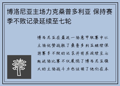 博洛尼亚主场力克桑普多利亚 保持赛季不败记录延续至七轮