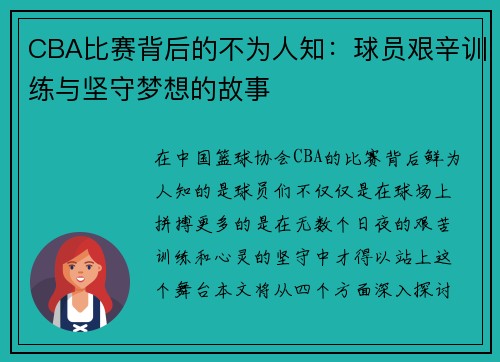 CBA比赛背后的不为人知：球员艰辛训练与坚守梦想的故事