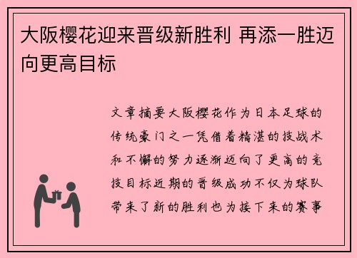 大阪樱花迎来晋级新胜利 再添一胜迈向更高目标