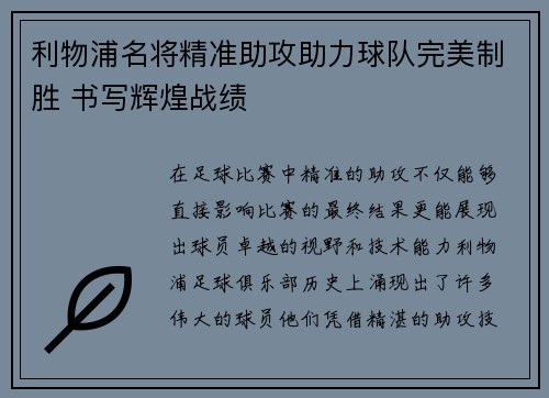 利物浦名将精准助攻助力球队完美制胜 书写辉煌战绩