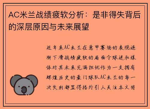 AC米兰战绩疲软分析：是非得失背后的深层原因与未来展望
