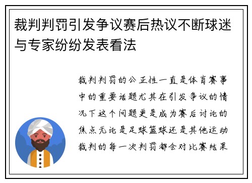 裁判判罚引发争议赛后热议不断球迷与专家纷纷发表看法