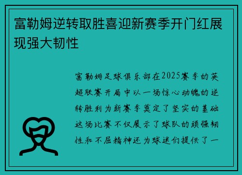 富勒姆逆转取胜喜迎新赛季开门红展现强大韧性