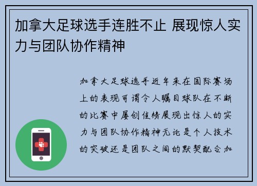 加拿大足球选手连胜不止 展现惊人实力与团队协作精神