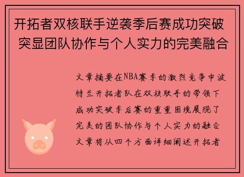 开拓者双核联手逆袭季后赛成功突破 突显团队协作与个人实力的完美融合