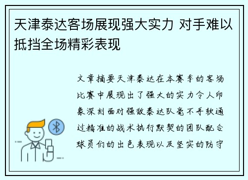 天津泰达客场展现强大实力 对手难以抵挡全场精彩表现