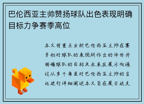 巴伦西亚主帅赞扬球队出色表现明确目标力争赛季高位