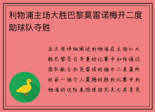 利物浦主场大胜巴黎莫雷诺梅开二度助球队夺胜