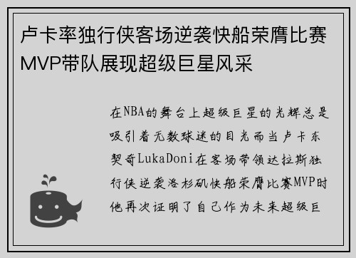 卢卡率独行侠客场逆袭快船荣膺比赛MVP带队展现超级巨星风采