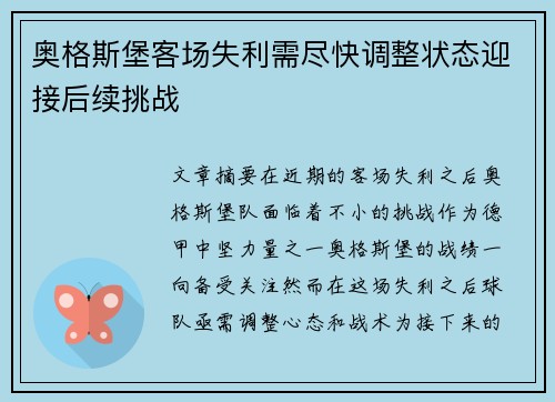 奥格斯堡客场失利需尽快调整状态迎接后续挑战